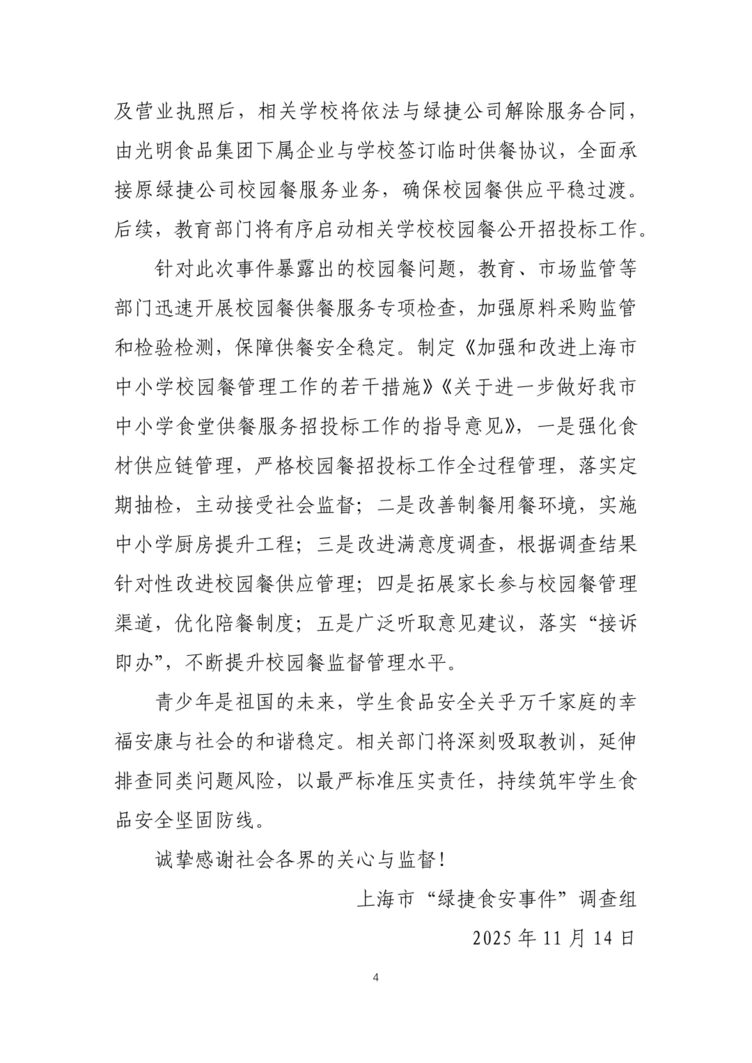 校园餐问题零容忍！上海教育发布情况通报：吊销绿捷公司“双证”！相关资料 5
