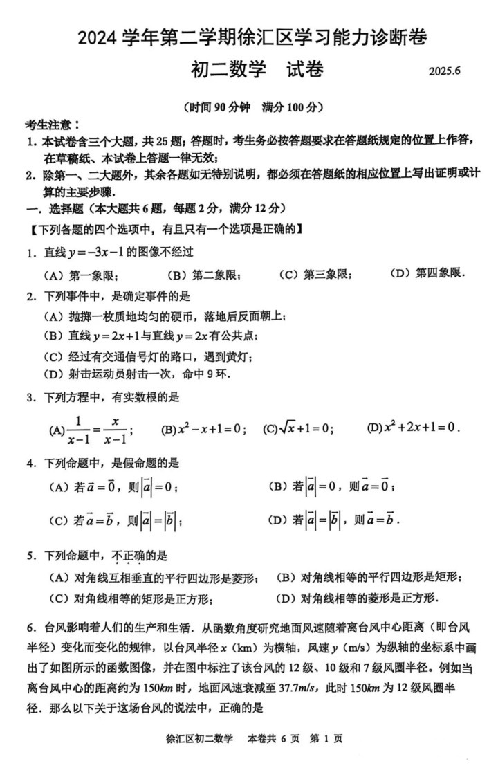 2024-2025学期初二下学期，闵行、徐汇数学期末试卷~相关资料 7