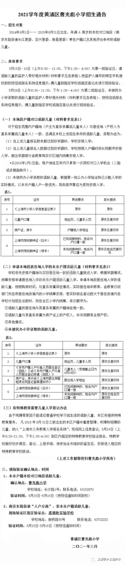 上海市优质小学资源--黄浦区曹光彪小学！附2021年招生简章！相关资料 2