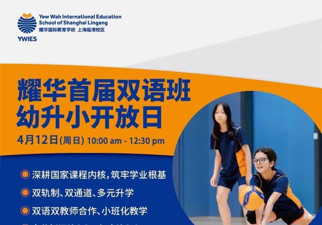 26年升学择校关注！上海多所民办学校4月小初开放日合集来了相关资料 14