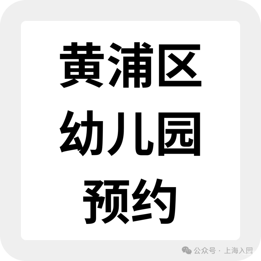 要不要提前入托？婴儿班0.5岁就能报名！可直接预约！相关资料 93