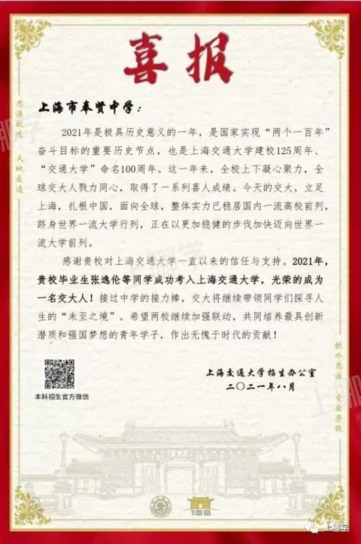 喜报！复旦交大等高校向上海多所高中发布2021录取贺信！前排围观学霸学神！相关资料 21
