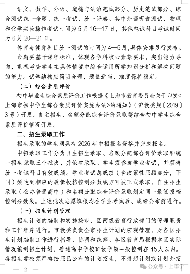 重磅！2026年上海中考时间敲定：6月20日-21日！相关资料 2