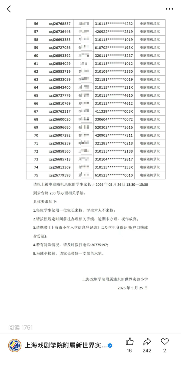 2026年滴水湖学校、新世界小学昌里校区摇号名单！相关资料 16