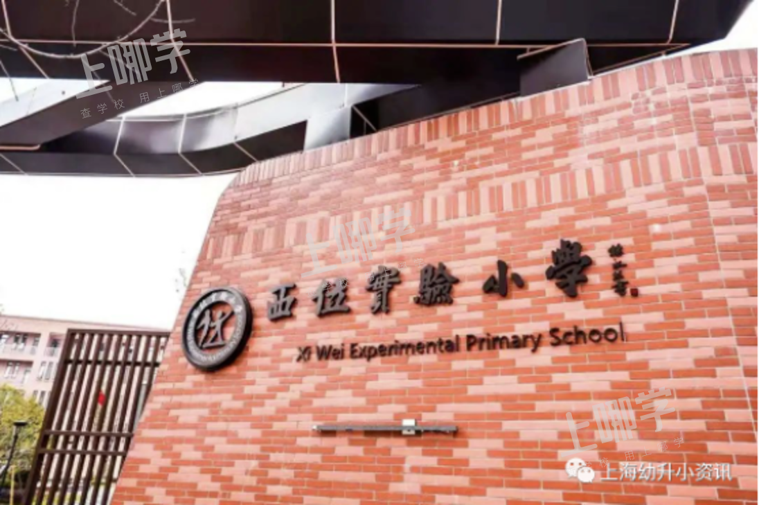 上海这4所公办小学去年摇号失败还能回！建襄，徐实验皆在此列！相关资料 4