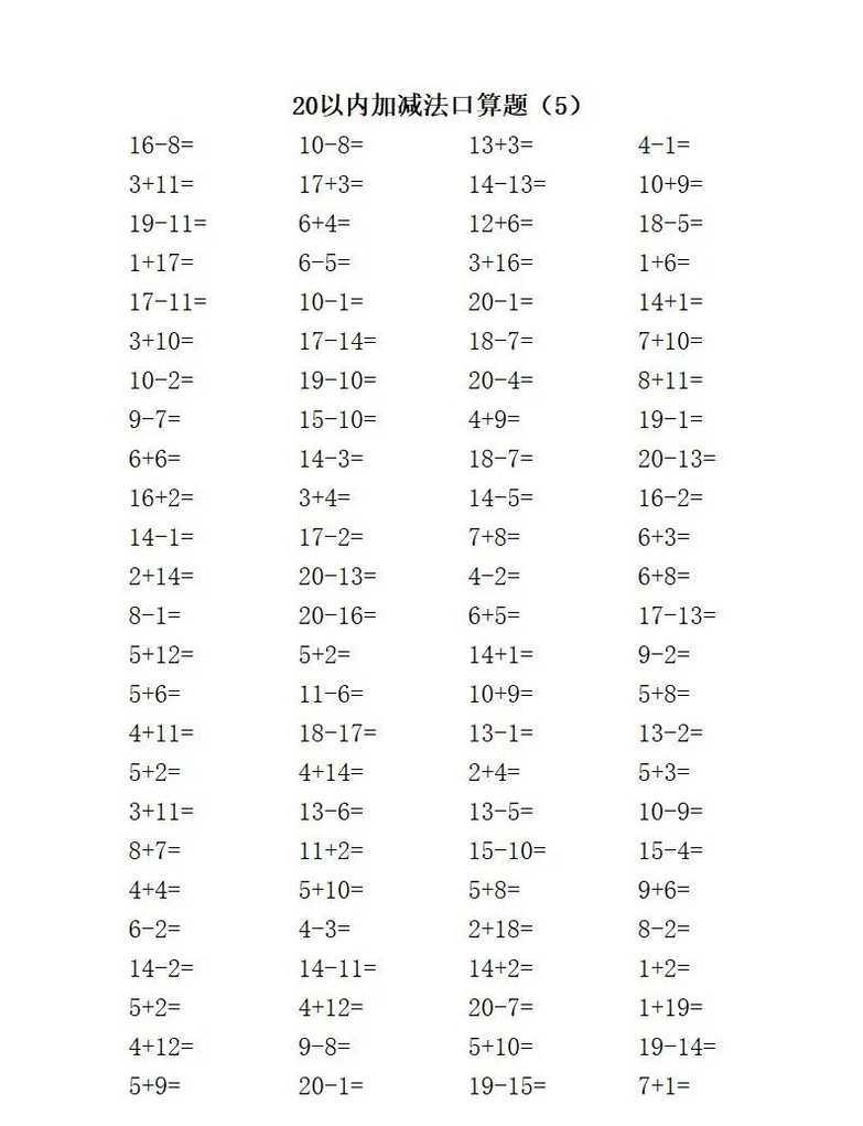 一年级数学20以内加减口算题，收藏给孩子打印练习！相关资料 6