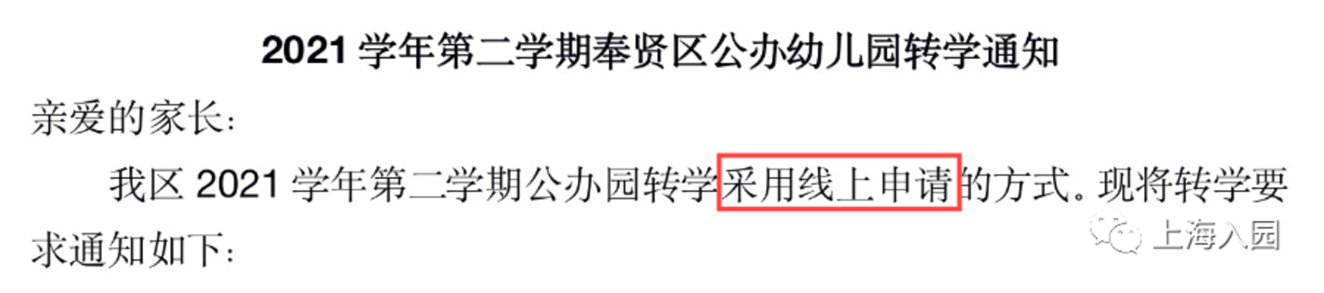申请时间仅1周！上海这个区发布2021学年第二学期转园政策！本月29日就开始申请！相关资料 7