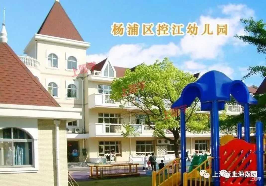 上海市优质幼儿园资源--杨浦区控江幼儿园！附2021年招生简章！相关资料