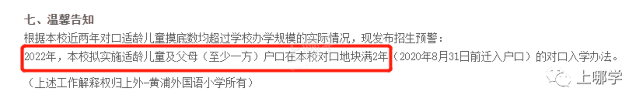 今年学位预警！上海多所公办学校已发布2022年超额预警！明珠、福外等公布入户年限要求！相关资料 2