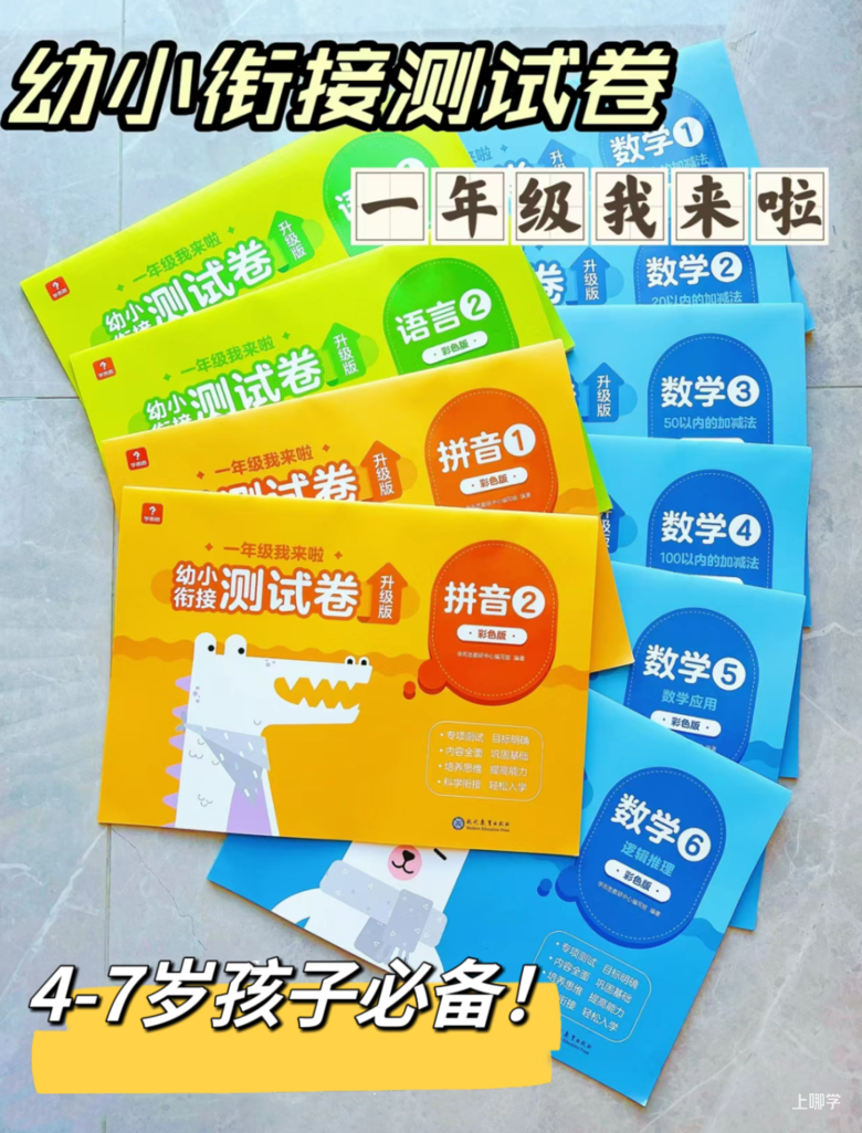 搞定幼小衔接，有学而思这两套书就够了！相关资料 4