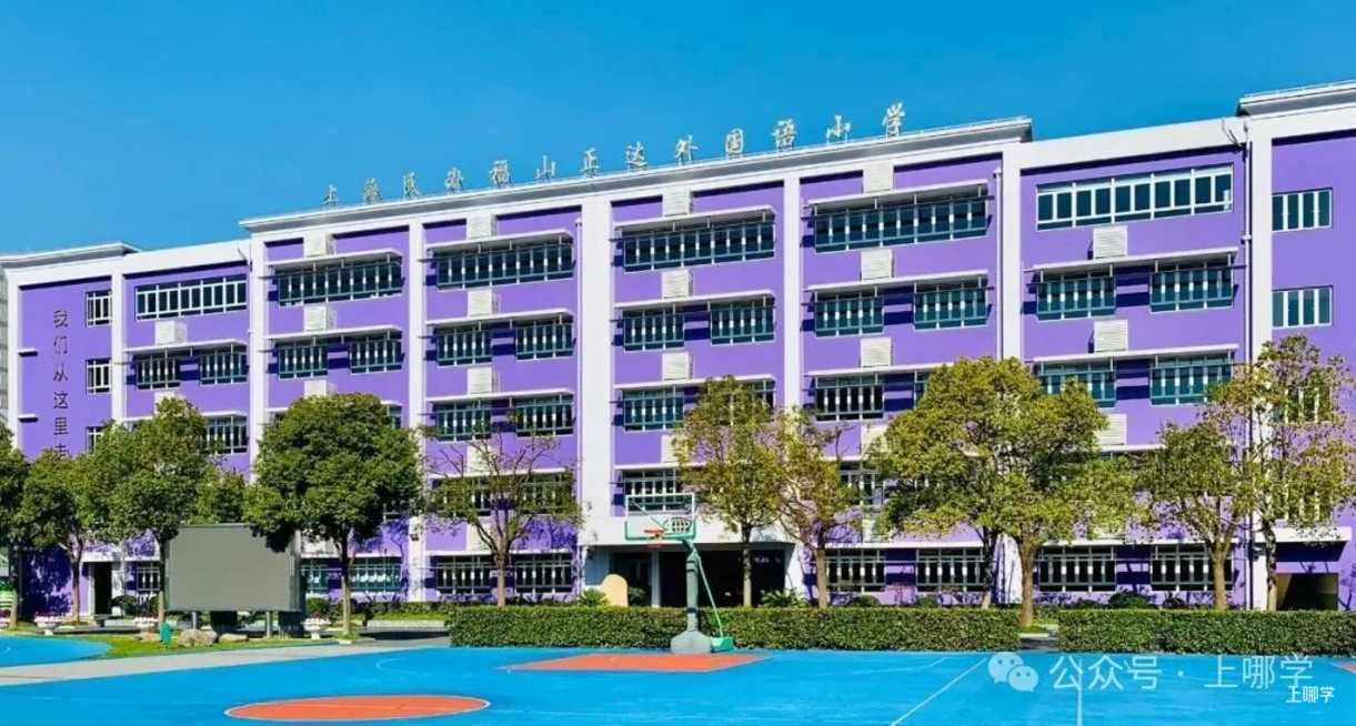 上海民办正达外国语小学发布招生严正声明！相关资料 10