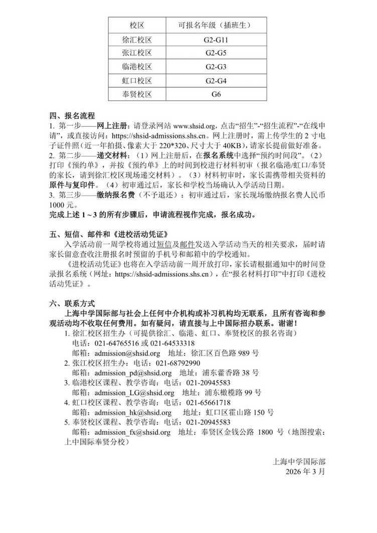 上海一学校发布2026学年插班生招生公告！3月9日开始报名！相关资料 3