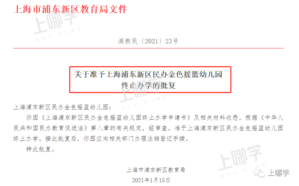 教育局官宣！上海又一开办16年的幼儿园终止办学！截止目前已有13所幼儿园终止办学相关资料 5