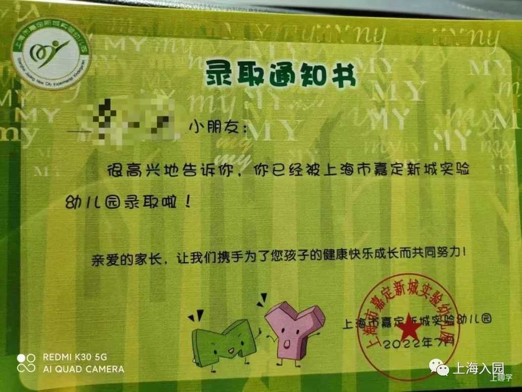 颜值不输高校！2022年上海多所幼儿园录取通知书曝光！你家娃收到了吗？相关资料 41