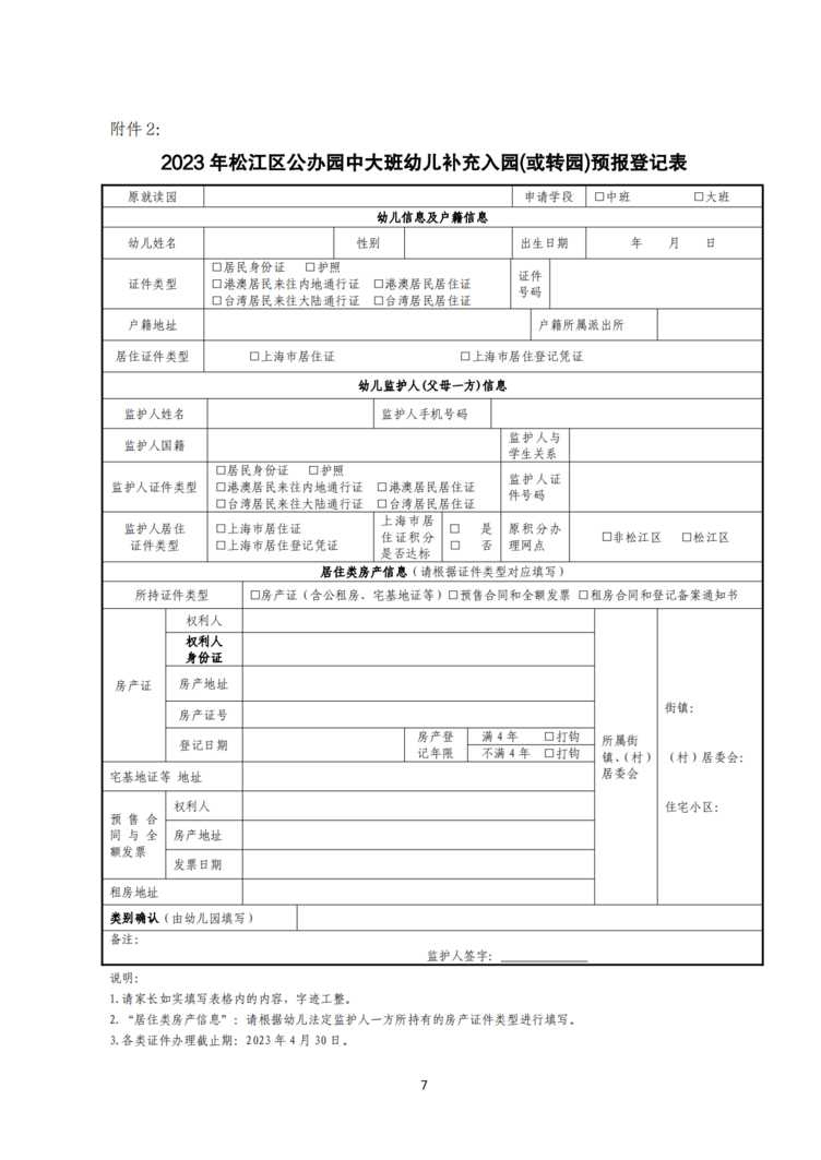 2023年松江区中大班幼儿补充入园(或转园)须知_06.png