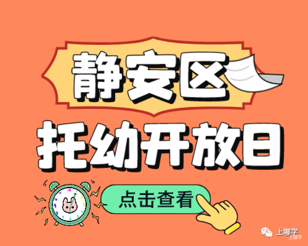 现在准备，明年入园！上海多所托幼园发布23年招生预约！入园参观、体验亲子活动！名额有限，欲报从速！相关资料 20