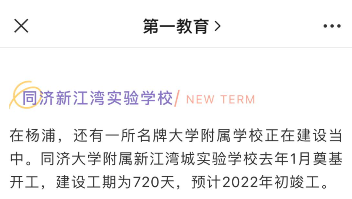 讲上海这个区招生超严已经讲累了!好消息是今年一所名校附属新校即将竣工!相关资料