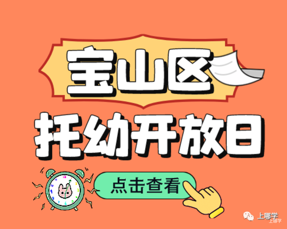 现在准备，明年入园！上海多所托幼园发布23年招生预约！入园参观、体验亲子活动！名额有限，欲报从速！相关资料 6