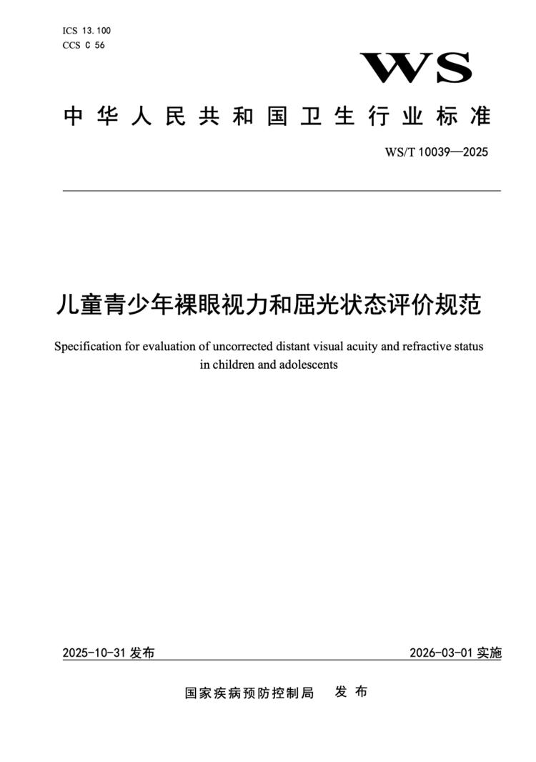明年3月1日起实施！儿童远视储备量评价国家卫生行业标准发布相关资料 2