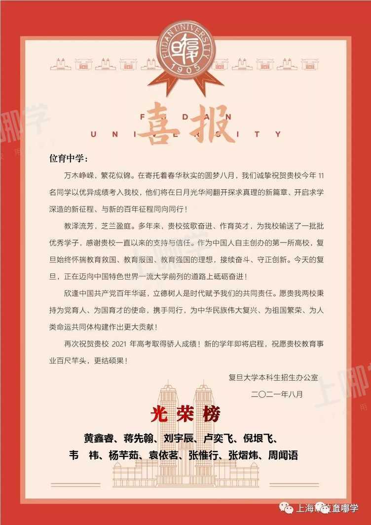 喜报！复旦交大等高校向上海多所高中发布2021录取贺信！前排围观学霸学神！相关资料
