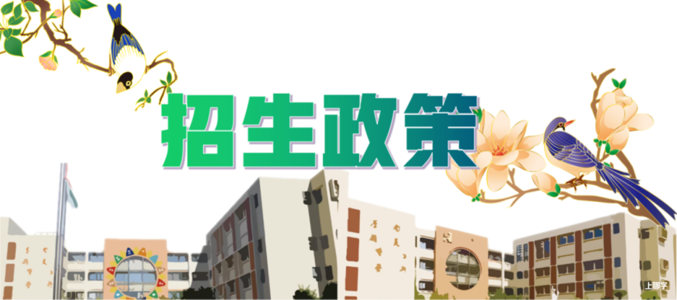 上海师范大学第三附属实验学校（小学部）2022年招生简章！相关资料 3