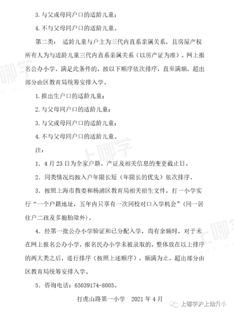 上海市优质小学资源--杨浦区打虎山路第一小学 ！附2021年招生简章！相关资料 3