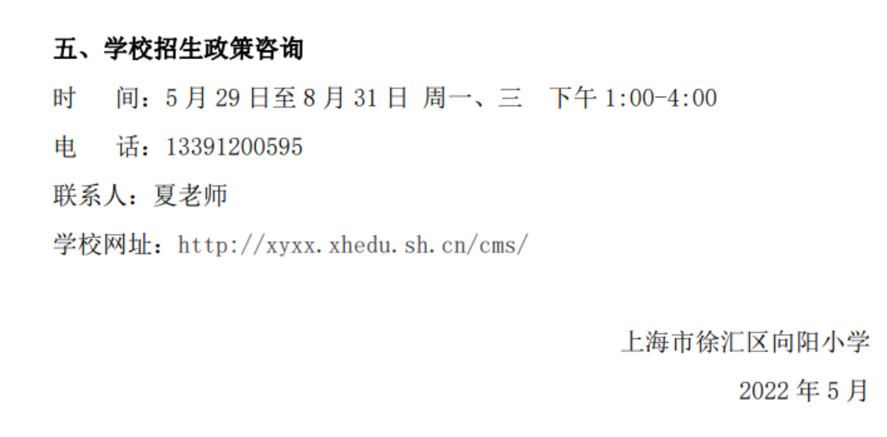 上海市徐汇区向阳小学2022年招生简章！相关资料 7
