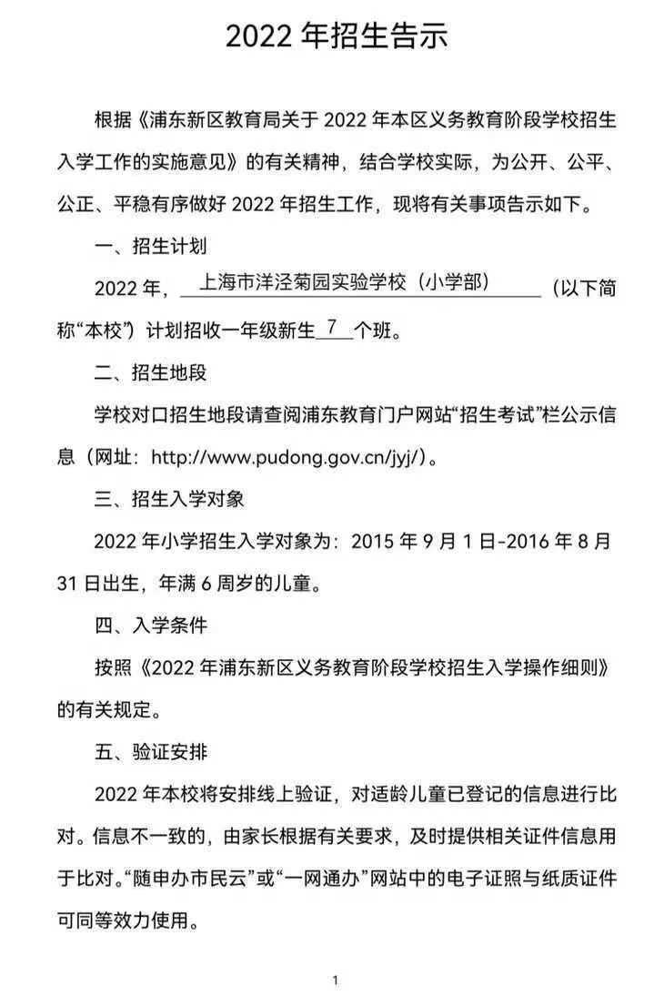 上海市洋泾菊园实验学校（小学部）2022年招生简章！相关资料 3