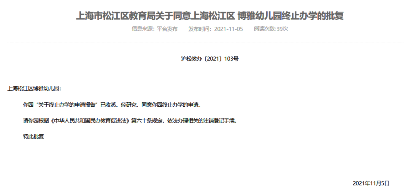 又有7所终止办学！上海这27所学校确定停办，其中一所幼儿园成立长达17年！相关资料 2