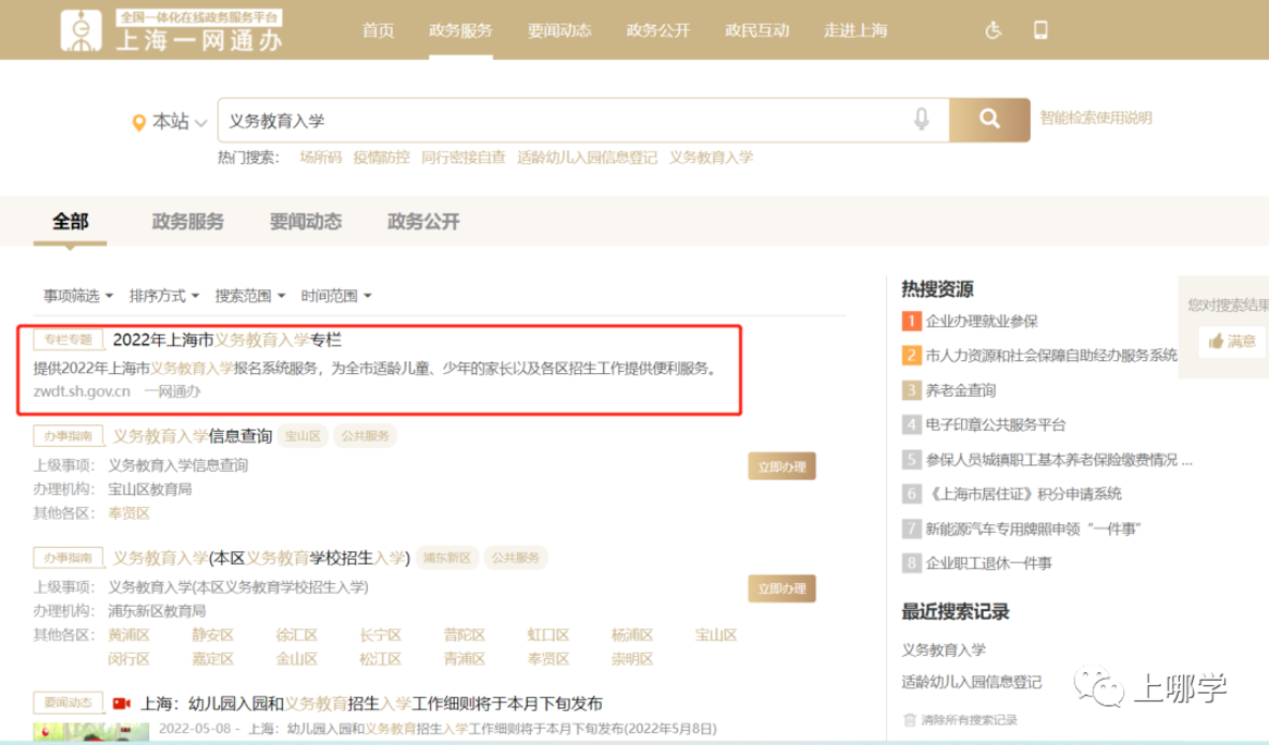 扩散！上海市2022义务教育报名系统正式开放！信息一旦确认不得更改！儿童入学信息登记、公民办小学报名情况、录取结果，可一键查询！相关资料 7