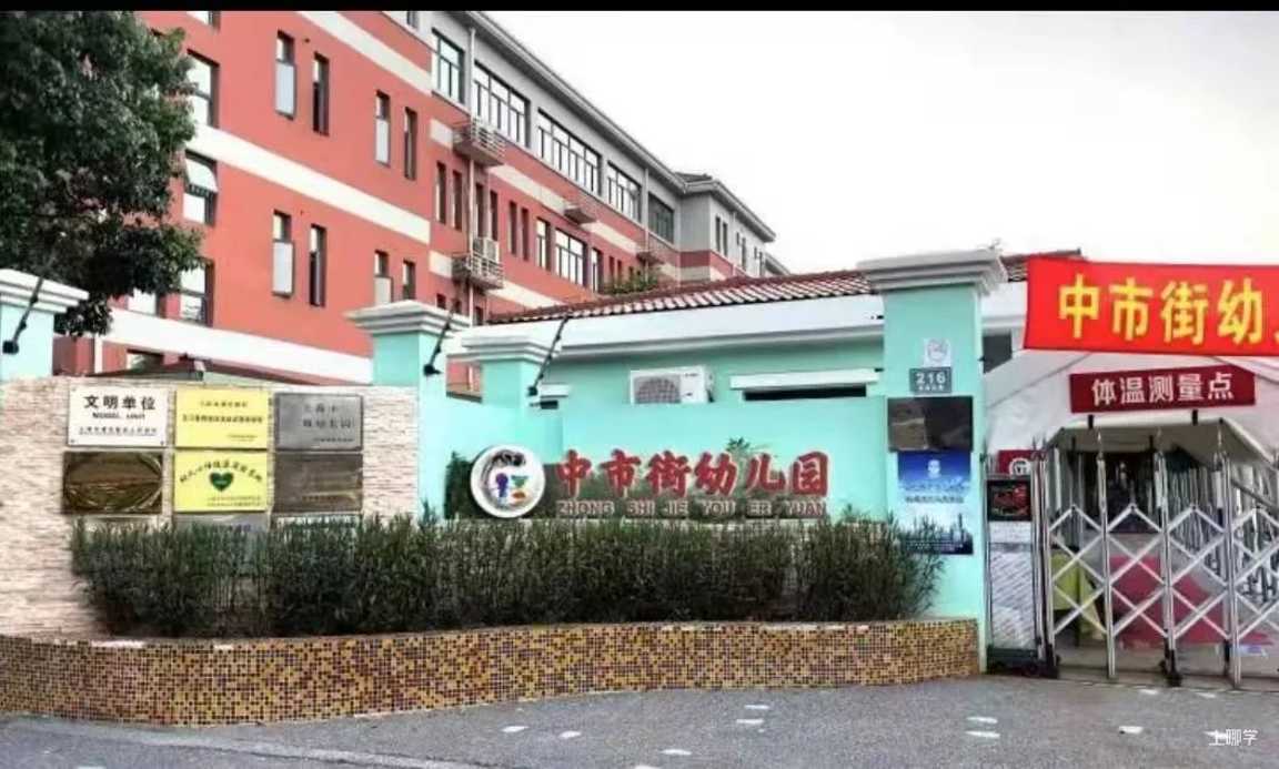 上海市浦东新区中市街幼儿园2021学年第二学期幼儿园转学管理服务告示相关资料 3