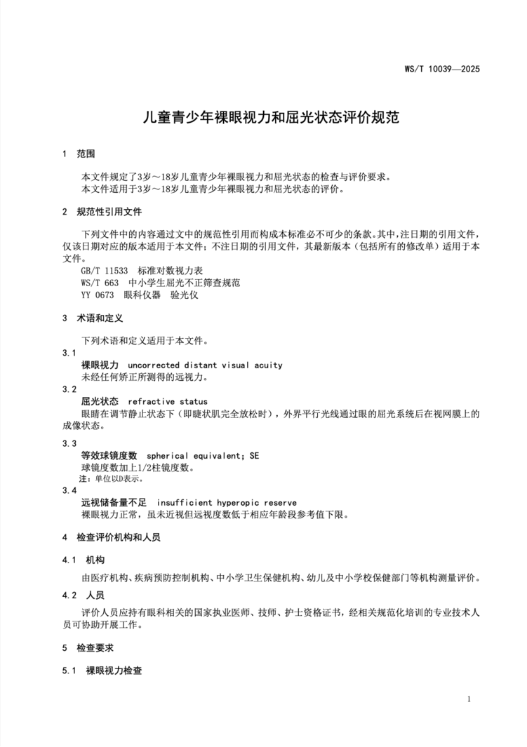 明年3月1日起实施！儿童远视储备量评价国家卫生行业标准发布相关资料 4