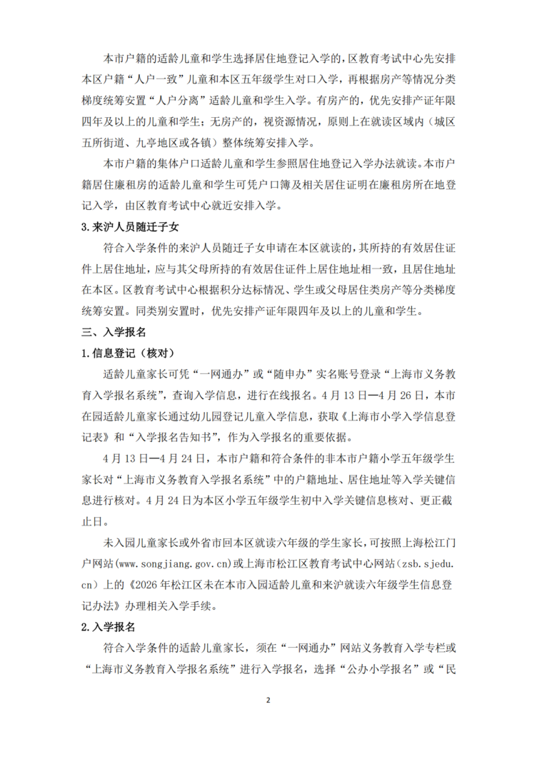 2026年松江区义务教育阶段学校招生入学实施细则_02.png