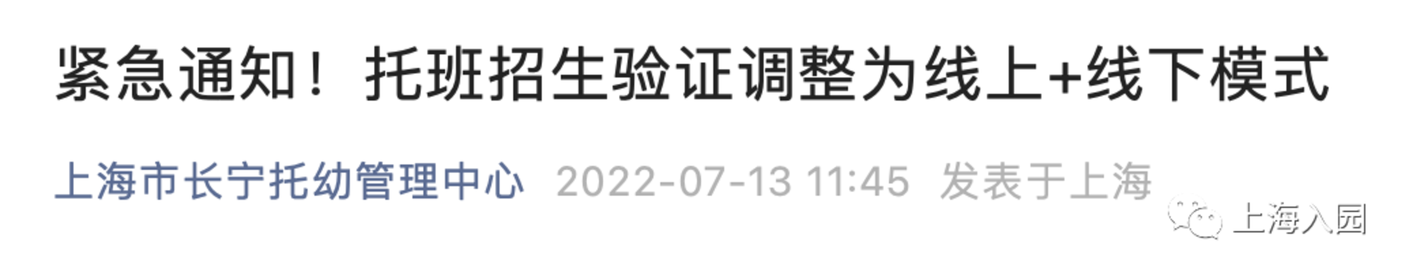 注意！上海这一区托班招生验证调整为线上+线下模式！附上海其他区托班报名细则！相关资料