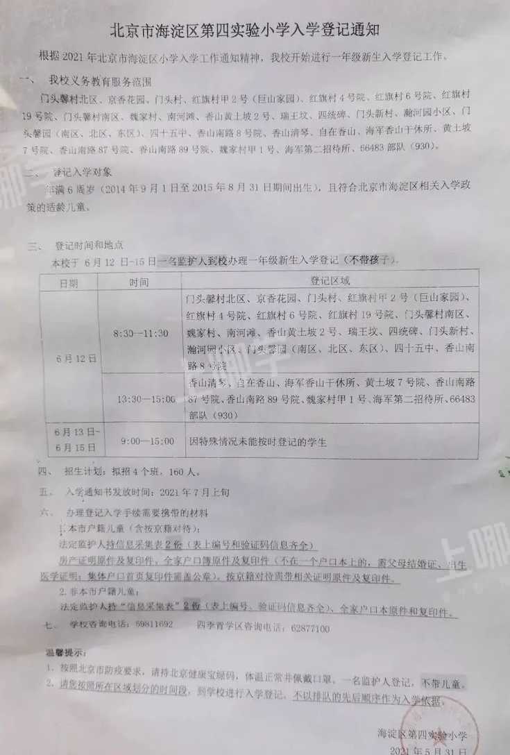 2021年海淀区小学招生简章
