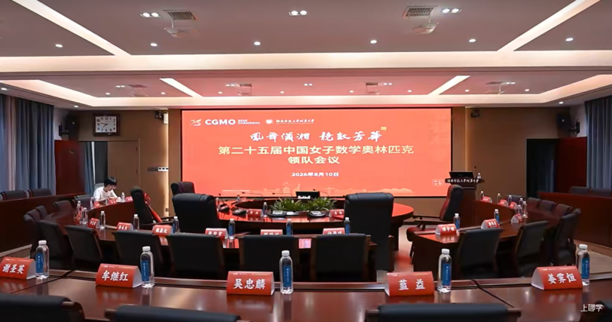 2026年第25届中国女子数学奥林匹克(CGMO)开幕!相关资料 9