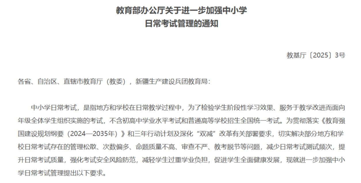 重磅！教育部再发通知，进一步压减中小学考试频次，减轻学生过重学业负担！相关资料 2