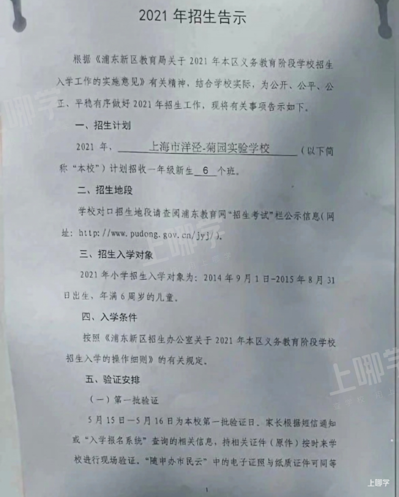 上海市优质小学资源--洋泾菊园实验学校！附2021年招生简章！相关资料 2