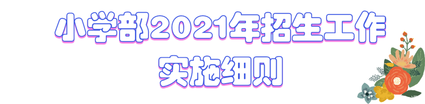 2021萧山高桥金帆实验学校-招生简章相关资料 24