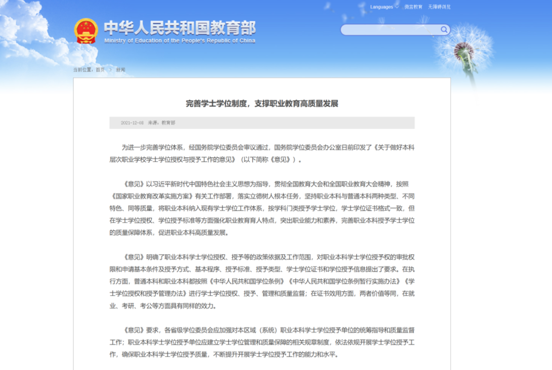国家明确了！职业本科与普通本科「学位证书」具有同样效力相关资料
