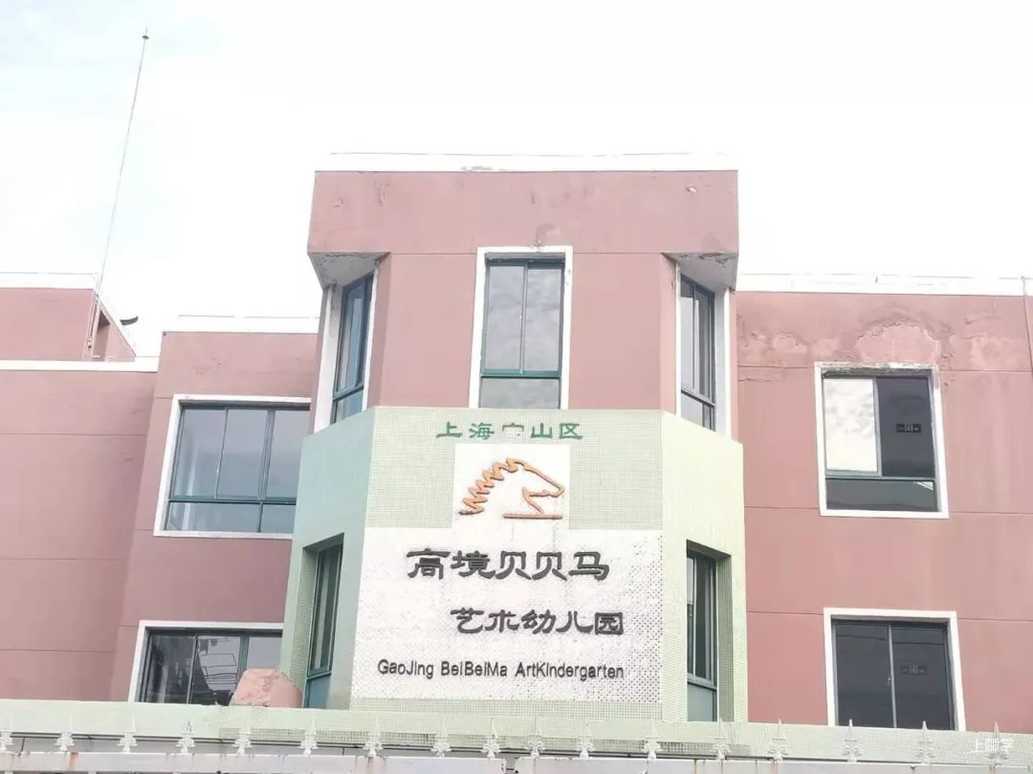 上海宝山区高境贝贝马艺术幼儿园开始招生啦！！！相关资料 12
