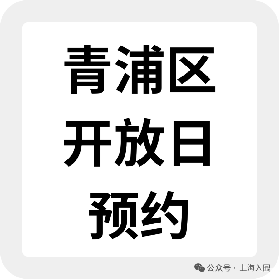 2026上海入托入园！这些幼儿园持续开放招生，附最新6月开放日&暑期班预约链接相关资料 16