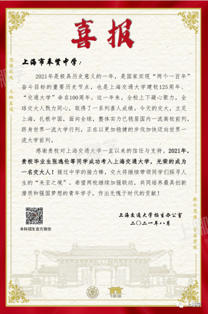 21个复旦、25个交大！上海这所“黑马”学校成绩再度引人注目！还连读多年收获清北录取喜讯！相关资料 2