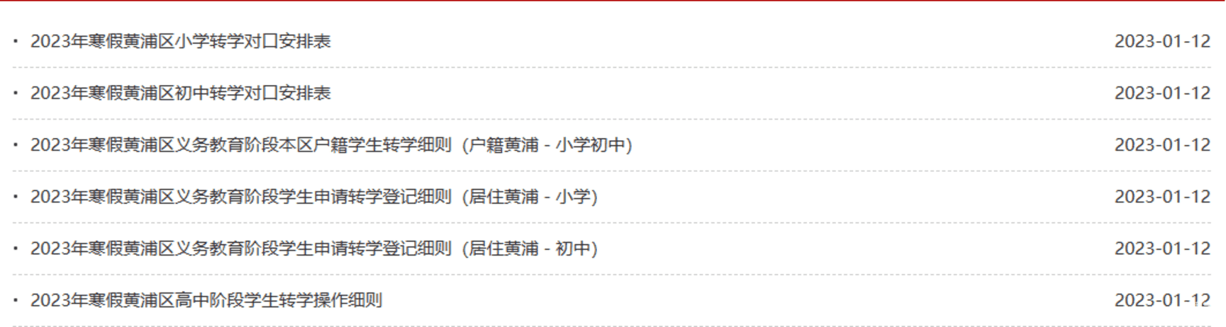 线上预约！上海市黄浦区发布2023年寒假转学政策！非沪籍转学父母须在本区居住满一定年限~相关资料 2