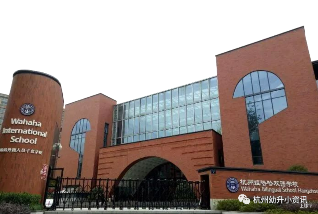跨区也能上！杭州这2所全市招生的民办学校！不限户籍！去年报名首轮全部录取！相关资料 9