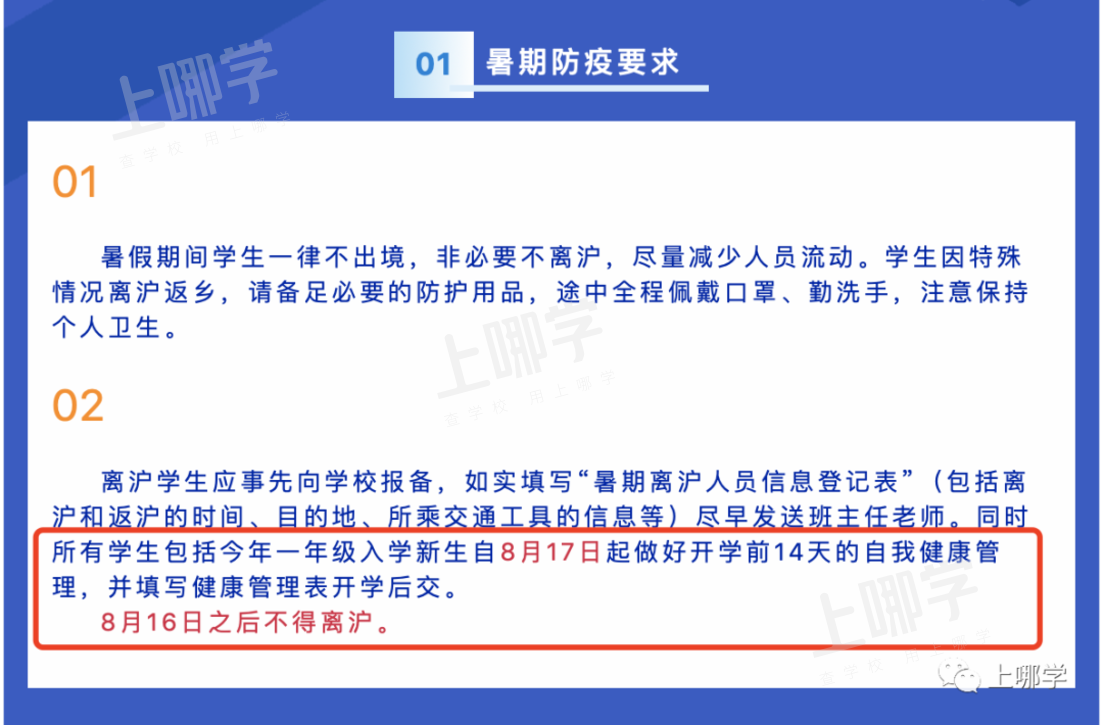 今起不得离沪！上海已有学校通知：8月16日起，离沪影响中小学生开学！相关资料 2