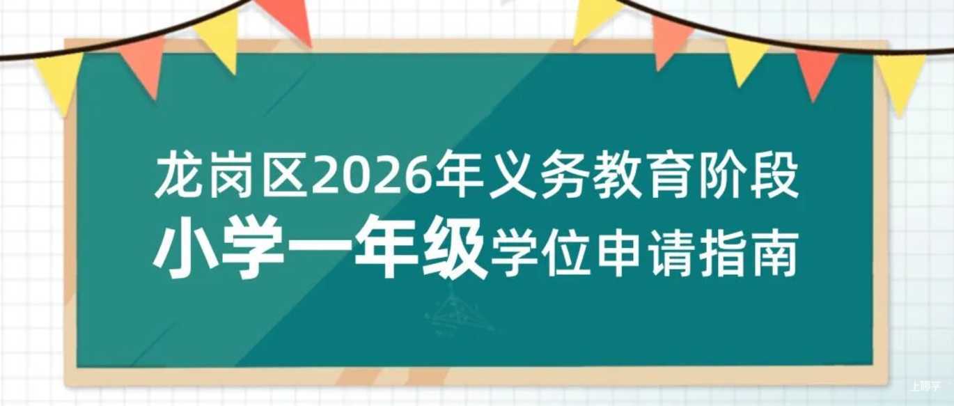 2026年龙岗区公办转学插班发布！直接线下提交材料～相关资料 4