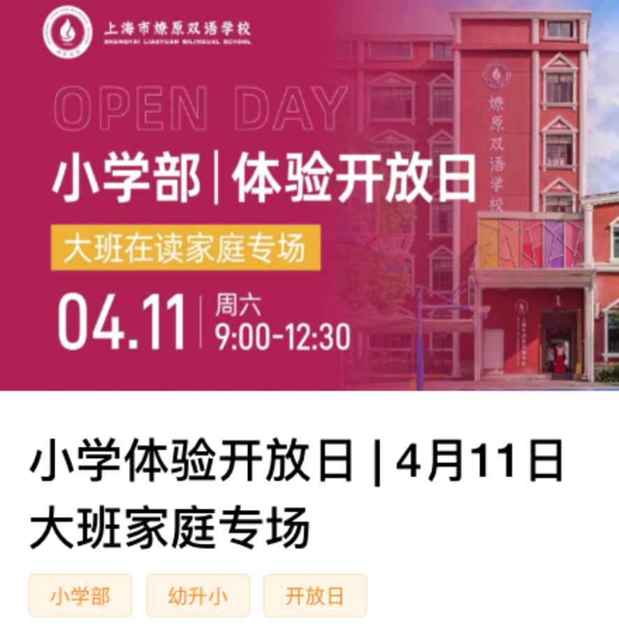 秋季学位提前锁定！这批民办小学周末开放日预约中相关资料 18