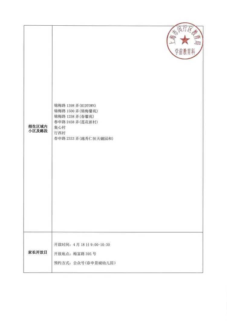 孩子上产证是第一录取档位！2026年闵行区春申景城幼儿园招生通告！相关资料 44