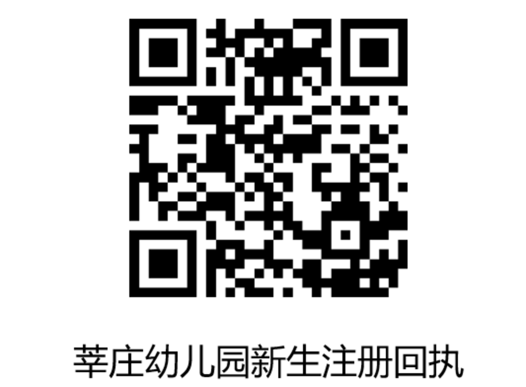 上海一幼儿园发布新生录取注册提示！需登录区报名系统下载打印幼儿录取通知单！相关资料 16